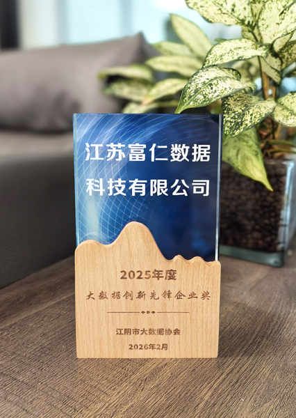 2026.2-2025年度大数据创新先锋企业奖-江阴市大数据协会.jpg